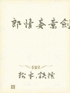 郎情妾意剑