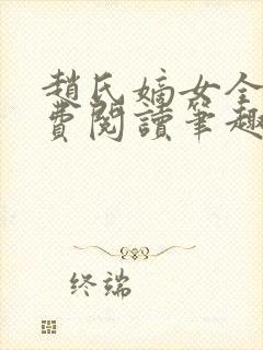 赵氏嫡女全文免费阅读笔趣阁无弹窗