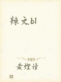 辣文bl