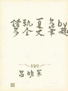 错轨夏多by夏多全文笔趣阁