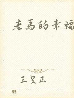 老马的幸福生活