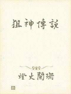 狙神传说