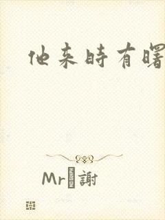 他来时有曙光