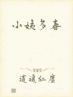 小姨多春封面
