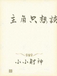 主角只想谈恋爱