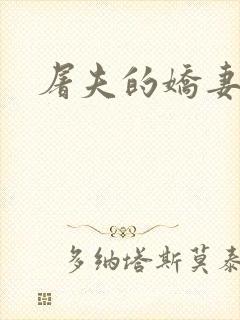 屠夫的娇妻