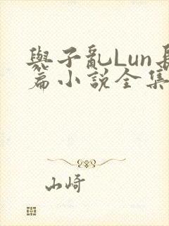 与子乱Lun长篇小说全集