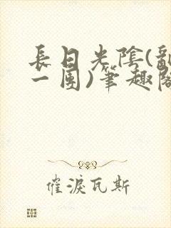 长日光阴(乱作一团)笔趣阁小说