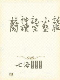 妖神记小说免费阅读完整版