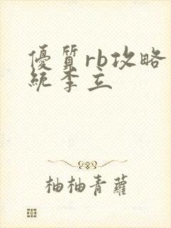 优质rb攻略系统李立
