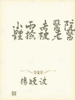 小雨去医院面试体检被老医生