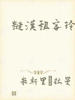 糙汉租客玲珑塔封面