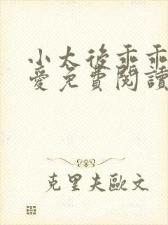 小太后乖乖让朕爱免费阅读小说