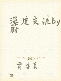 深度交流by蔚蔚封面