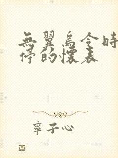 无翼乌令时间暂停的怀表封面