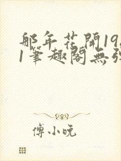 那年花开1981笔趣阁无弹窗