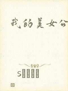 我的美女公寓