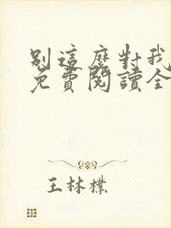 别这么对我小说免费阅读全文封面