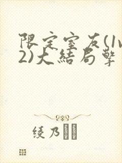 限定室友(1v2)大结局擎苍月