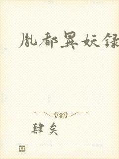 胤都异妖录