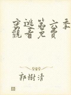 密逃第六季在线观看免费