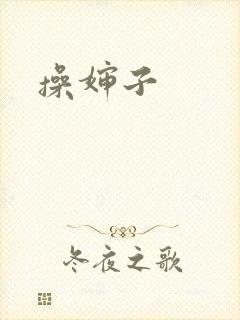 操婶子