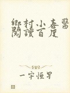 乡村小春医免费阅读百度