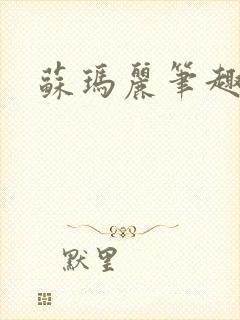 苏玛丽笔趣阁