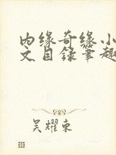 内缘奇缘小说全文目录笔趣阁