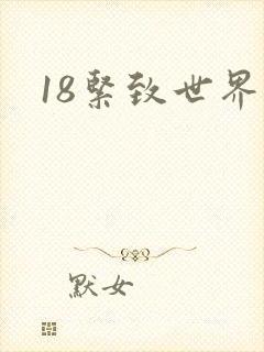 18紧致世界