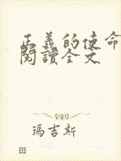 正义的使命免费阅读全文