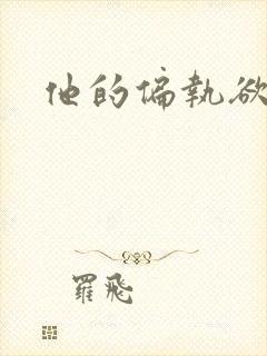 他的偏执欲