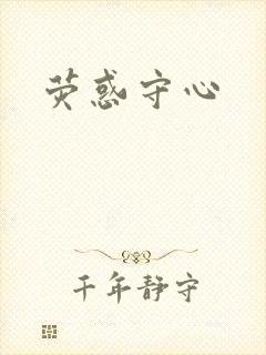 荧惑守心