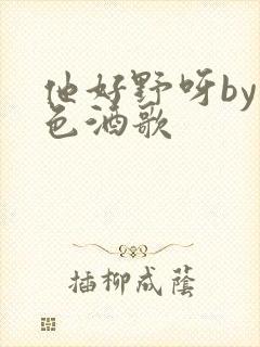 他好野呀by暮色酒歌