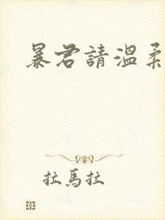 暴君请温柔封面