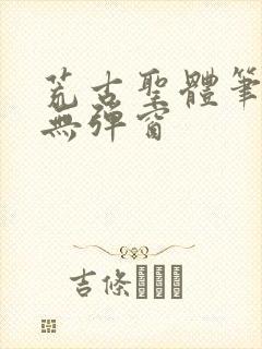 荒古圣体笔趣阁无弹窗