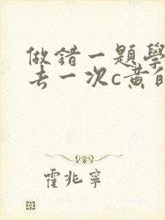 做错一题学长进去一次c黄的作文封面