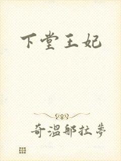 下堂王妃封面