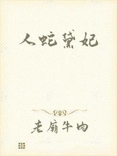 人蛇黛妃