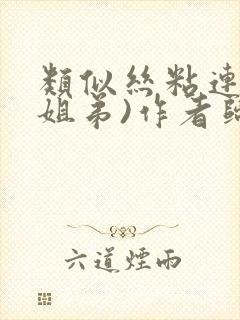 类似丝粘连连(姐弟)作者归寻