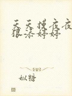 天天摸夜夜添狠狠添婷婷