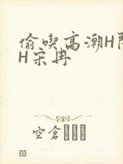 偷吃高潮H闺蜜H宋冉
