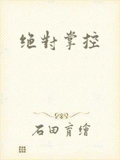 绝对掌控