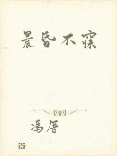 晨昏不寐封面