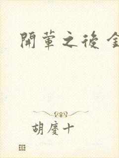 开荤之后 金粥