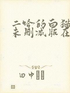 二哈的白猫师尊未删减版在哪看