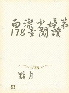 白洁少妇第1一178章阅读
