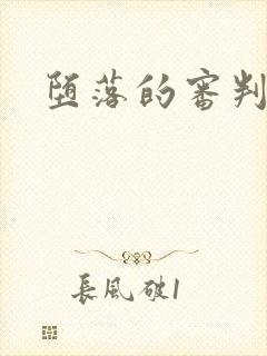 堕落的审判封面