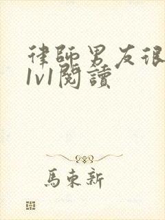 律师男友很难撩1v1阅读