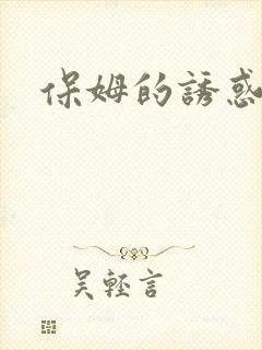 保姆的诱惑